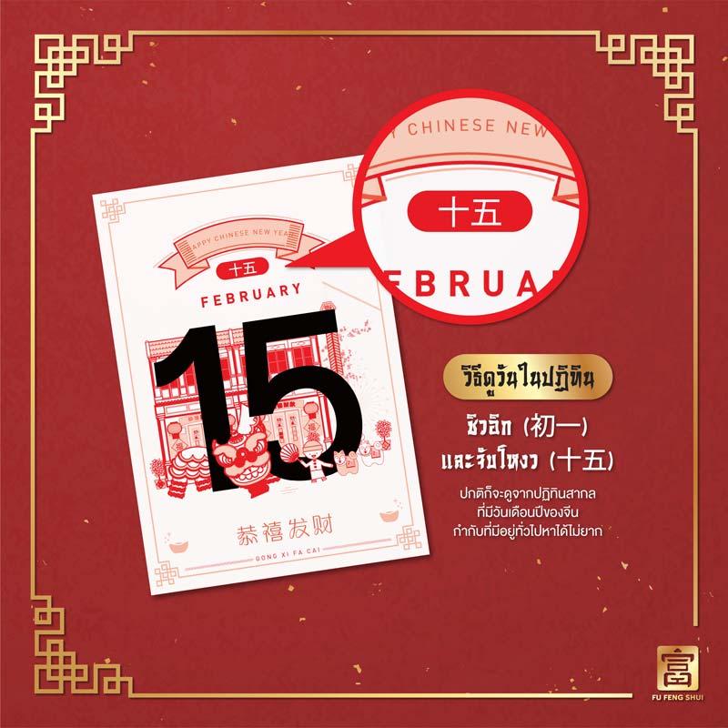 ปฏิทินจีนวันที่-15-วันจับโหงว