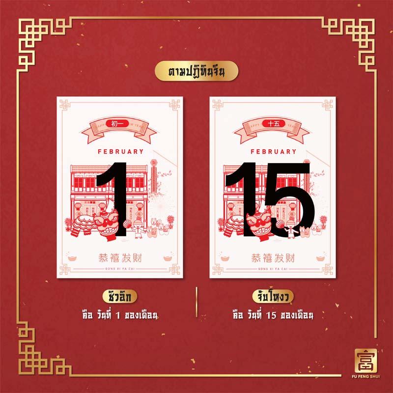 วันที่-1-วันชิวอิก-วันที่-15-วันจับโหงว